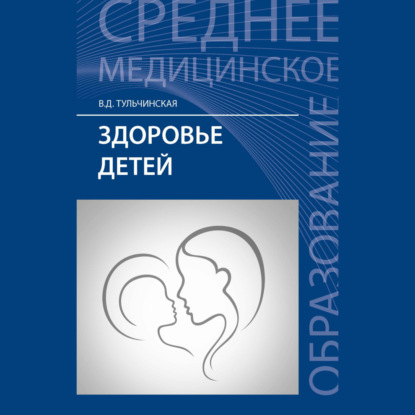 Скачать книгу Здоровье детей