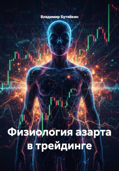 Скачать книгу Физиология азарта в трейдинге