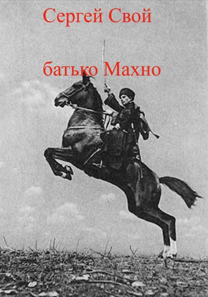 Скачать книгу батько Махно