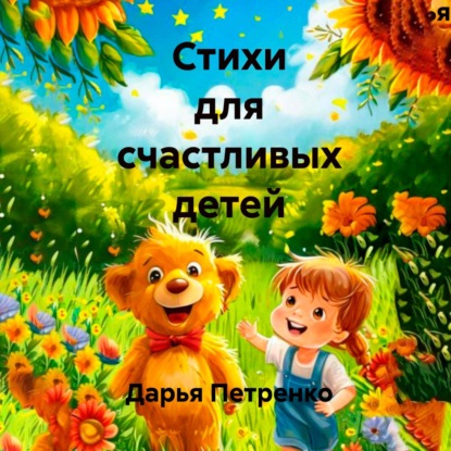 Скачать книгу Стихи для счастливых детей