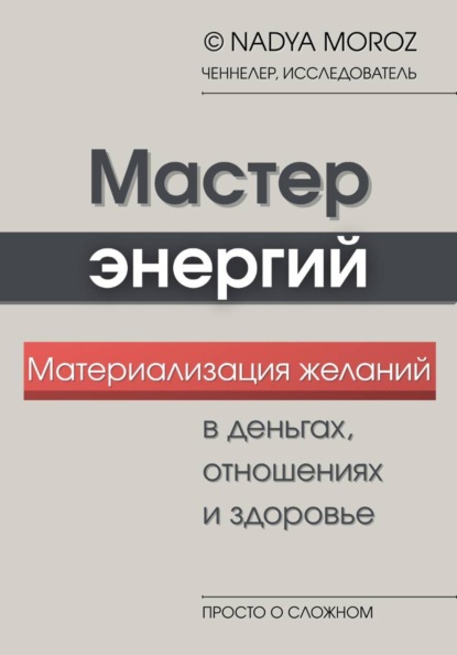 Скачать книгу Мастер энергий. Материализация желаний в деньгах, отношениях и здоровье