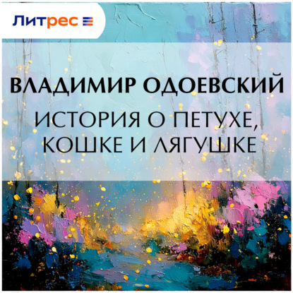 Скачать книгу История о петухе, кошке и лягушке