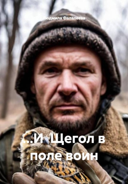 Скачать книгу …И Щегол в поле воин