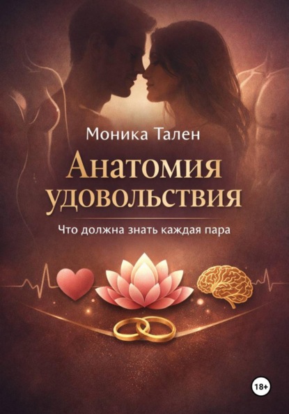 Скачать книгу Анатомия удовольствия. Что должна знать каждая пара