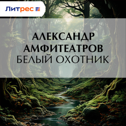 Скачать книгу Белый охотник