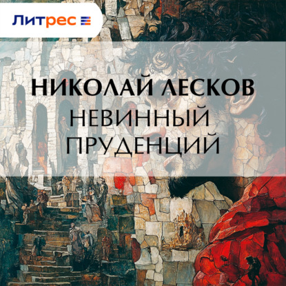 Скачать книгу Невинный Пруденций