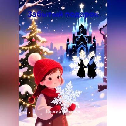 Скачать книгу Забытый подарок