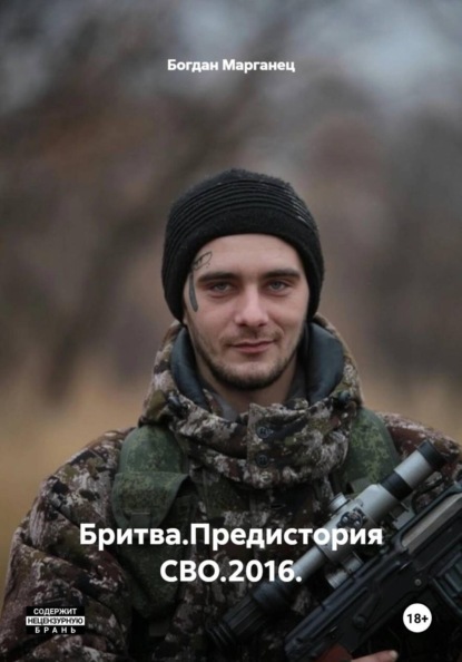 Скачать книгу Бритва.Предистория СВО.2016.