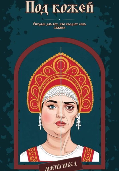 Скачать книгу Под кожей. Ритуалы для тех, кто съедает себя заживо