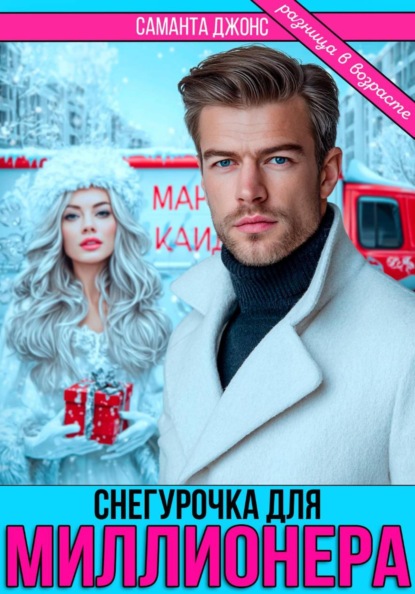 Скачать книгу Снегурочка для миллионера. Разница в возрасте