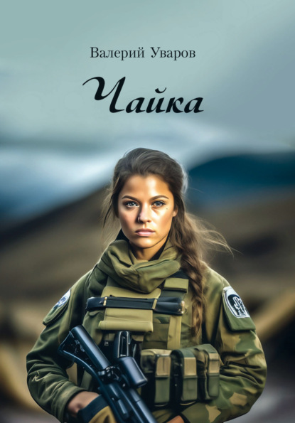 Скачать книгу Чайка