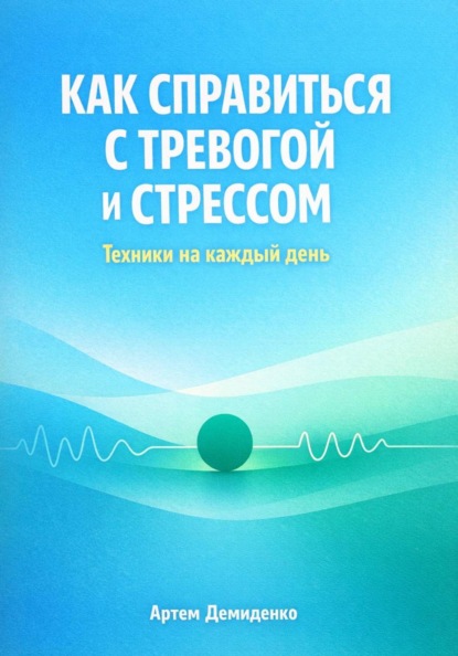 Скачать книгу Как справиться с тревогой и стрессом: Техники для каждый день