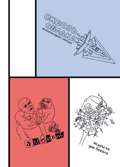 Скачать книгу Сборник историй о любви и приключениях