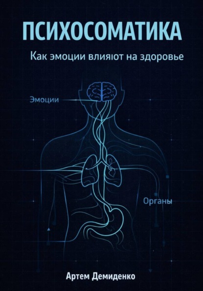 Скачать книгу Психосоматика: Как эмоции влияют на здоровье