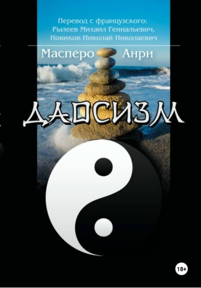 Скачать книгу Даосизм. Эссе