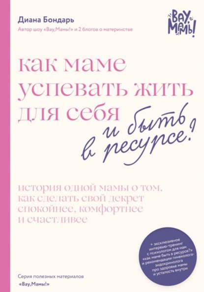 Скачать книгу Как маме успевать жить для себя и быть в ресурсе?