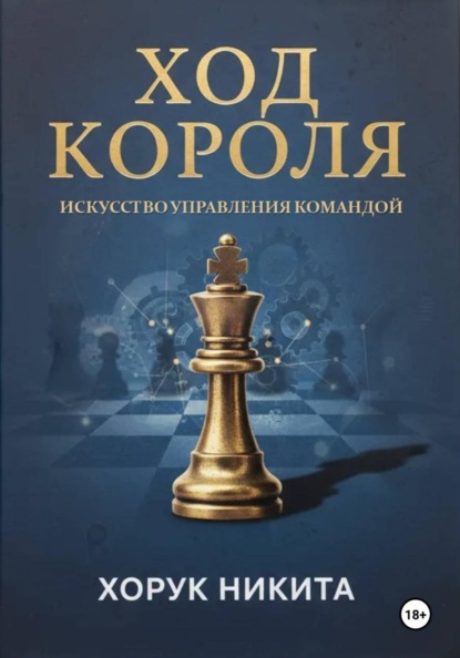 Скачать книгу Ход короля: Искусство управления командой