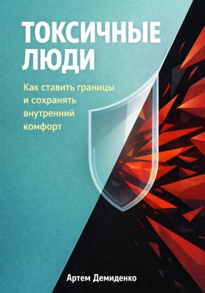 Скачать книгу Токсичные люди: Как ставить границы и сохранять внутренний комфорт