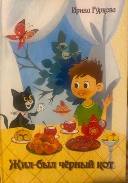 Скачать книгу Жил-был чёрный кот