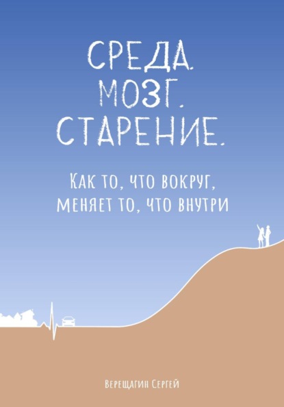 Скачать книгу Среда. Мозг. Старение. Как то, что вокруг, меняет то, что внутри