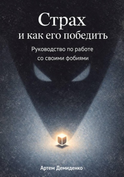 Скачать книгу Страх и как его победить: Руководство по работе со своими фобиями
