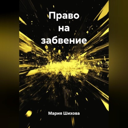 Скачать книгу Право на забвение