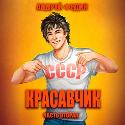 Скачать книгу Красавчик. Часть 2