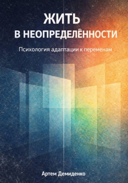 Скачать книгу Жить в неопределённости: Психология адаптации к переменам