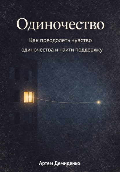 Скачать книгу Одиночество: Как преодолеть чувство одиночества и найти поддержку