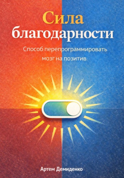 Скачать книгу Сила благодарности: Способ перепрограммировать мозг на позитив