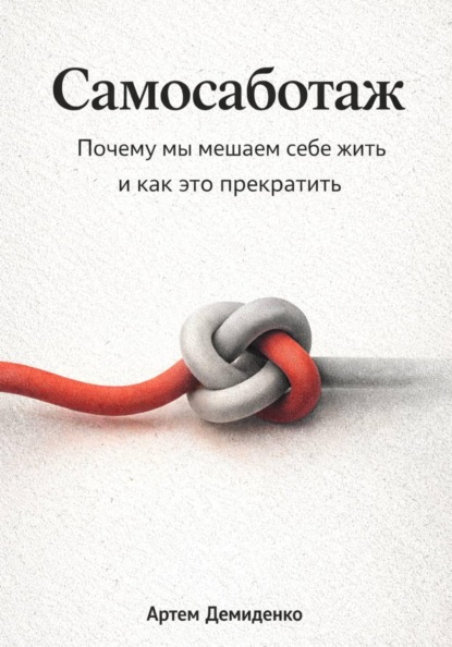 Скачать книгу Самосаботаж: Почему мы мешаем себе жить и как это прекратить