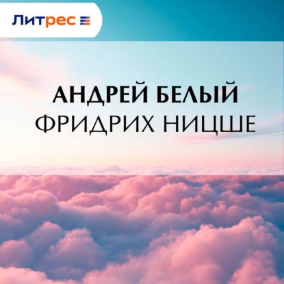 Скачать книгу Фридрих Ницше