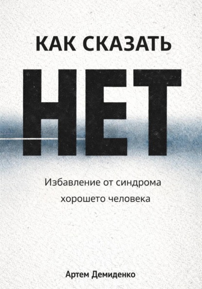 Скачать книгу Как сказать «нет»: Избавление от синдрома хорошего человека