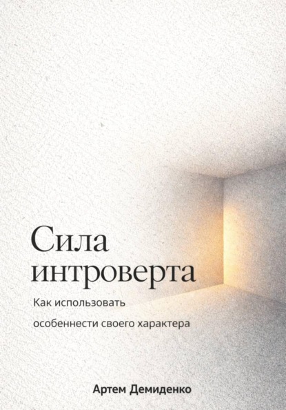 Скачать книгу Сила интроверта: Как использовать особенности своего характера