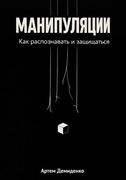 Скачать книгу Манипуляции: Как распознавать и защищаться