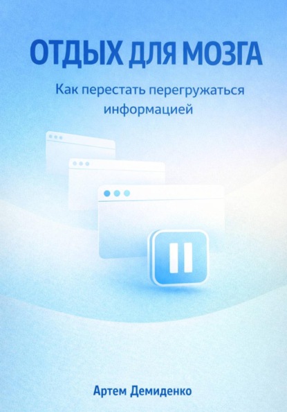 Скачать книгу Отдых для мозга: Как перестать перегружаться информацией