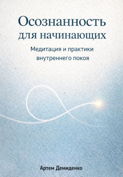 Скачать книгу Осознанность для начинающих: Медитация и практики внутреннего покоя