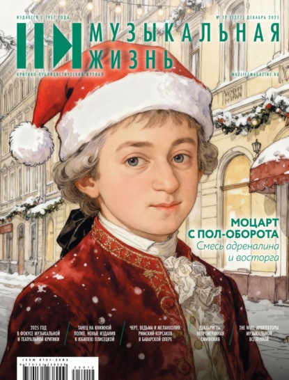 Скачать книгу Журнал «Музыкальная жизнь» №12 (1277), декабрь 2025
