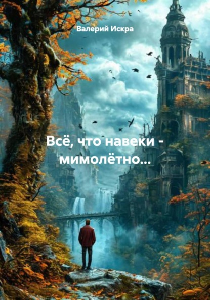 Скачать книгу Всё, что навеки – мимолётно…