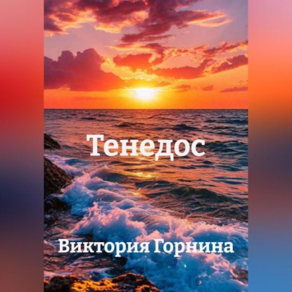 Скачать книгу Тенедос