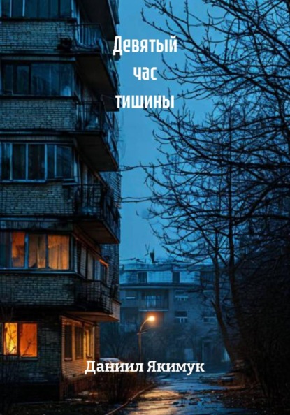 Скачать книгу Девятый час тишины