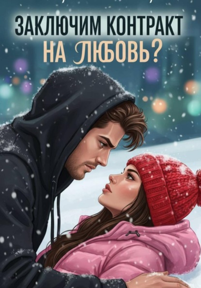 Скачать книгу Заключим контракт на любовь?