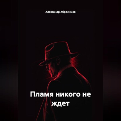 Скачать книгу Пламя никого не ждет