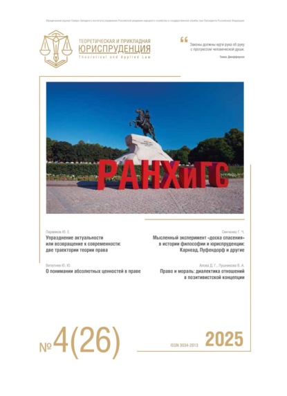 Скачать книгу Теоретическая и прикладная юриспруденция №4(26) 2025