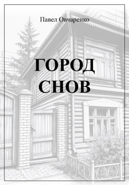 Скачать книгу Город снов