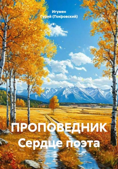 Скачать книгу ПРОПОВЕДНИК Сердце поэта