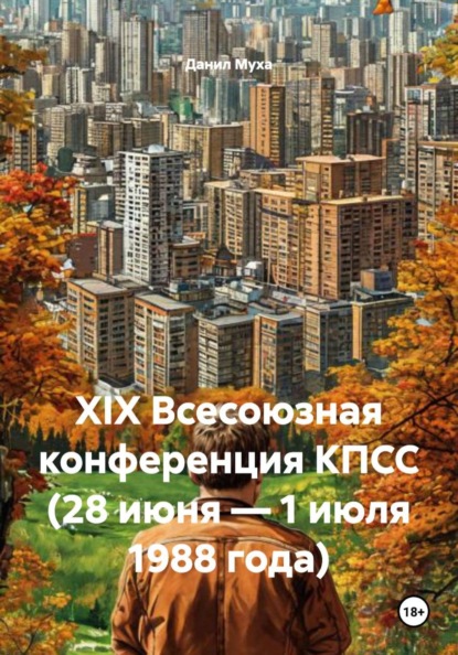 XIX Всесоюзная конференция КПСС (28 июня – 1 июля 1988 года)
