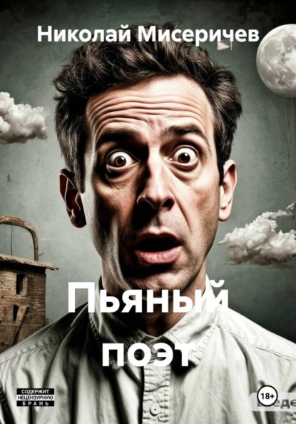 Скачать книгу Пьяный поэт