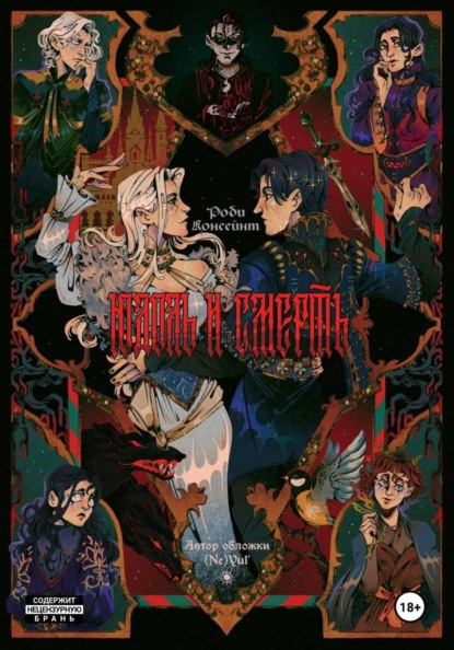 Скачать книгу Юдоль и Смерть