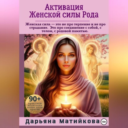 Скачать книгу Активация Женской силы Рода